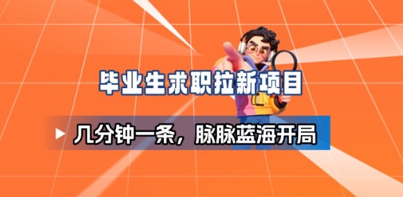 毕业生求职项目拆解_脉脉拉新空白市场，蓝海开局-副业宝典
