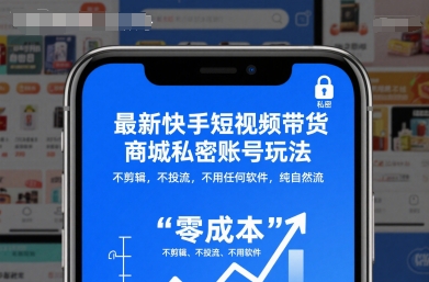 最新快手短视频带货商城私密账号玩法，不剪辑，不投流，不用任何软件，纯自然流-副业宝典