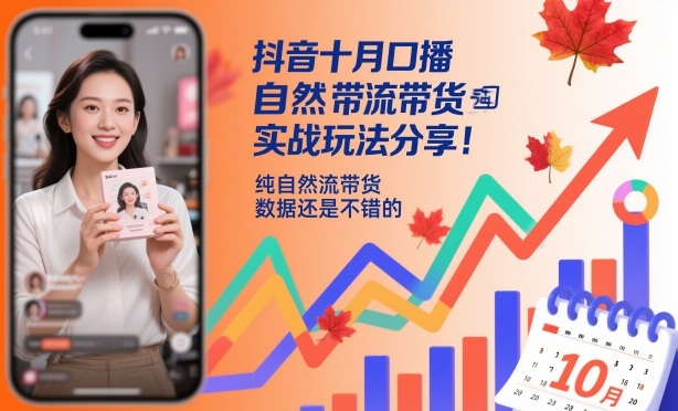 抖音十月口播自然流带货实战玩法分享，纯自然流带货，数据还是不错的-副业宝典