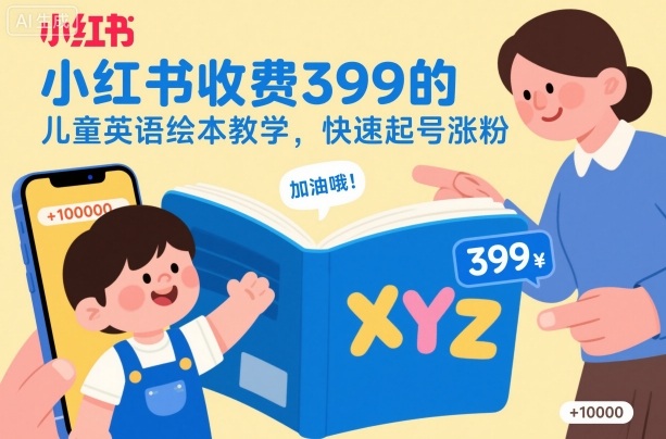 小红书收费399的儿童英语绘本教学，快速起号涨粉-副业宝典