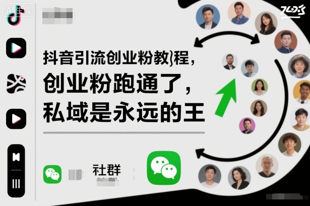 抖音引流创业粉教程，创业粉终于跑通了，私域是永远的王-副业宝典