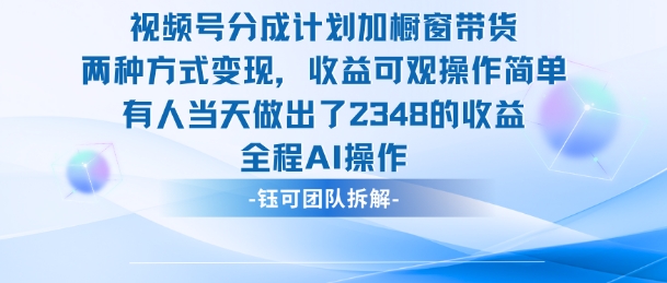 新玩法，视频号分成计划+橱窗带货，有人当天做出了2348的收益-副业宝典