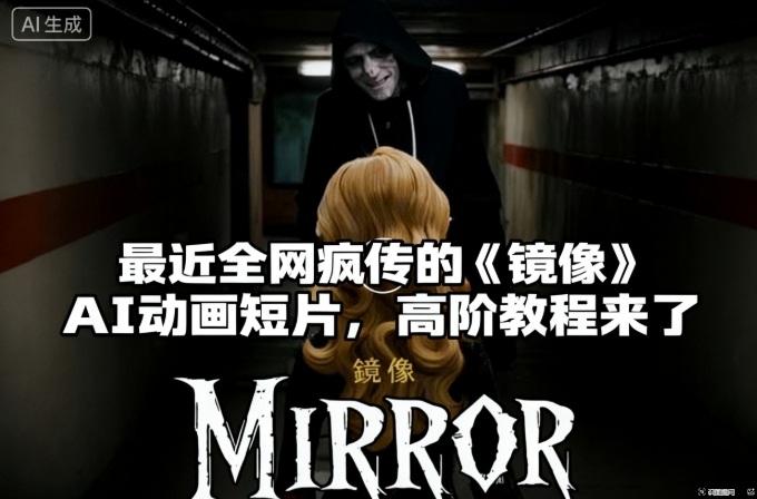 付费文章：最近全网疯传的《镜像》AI动画短片，高阶教程来了-副业宝典