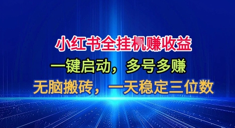 小红书全自动掘金项目，一键启动，无脑搬砖，一天稳定三位数【揭秘】-副业宝典