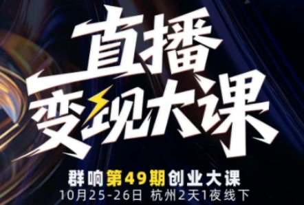直播变现大课10月25-26日线下课，全程聚焦直播变现核心，从流量获取到成交转化再到IP打造-副业宝典