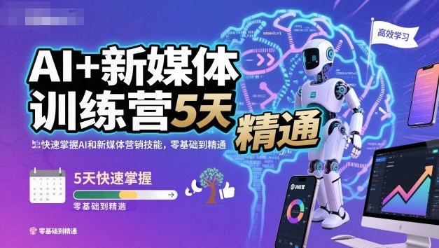 AI+新媒体训练营，5天快速掌握AI和新媒体营销技能，零基础到精通-副业宝典