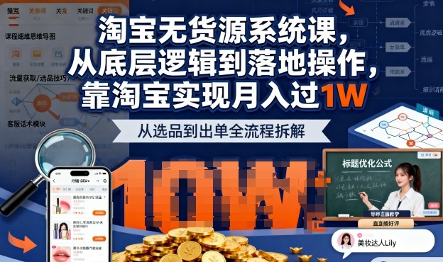 2025最新淘宝无货源系统课，从底层逻辑到落地操作，靠淘宝实现月入过1W(更新)-副业宝典