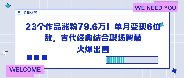 23个作品涨粉79.6W！单月变现6位数，古代经典结合职场智慧火爆出圈-副业宝典