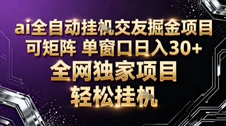 AI全自动聊天交友掘金项目，批量可矩阵，单窗口收益轻松30+【揭秘】-副业宝典