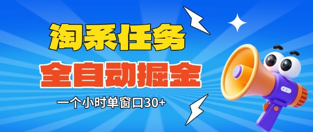 淘系任务助手全自动掘金，一个小时单窗口30+无需人工，轻松矩阵开干【揭秘】-副业宝典