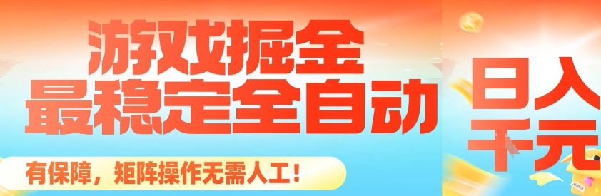 最稳定的全自动游戏掘金，日入1k，有保障，矩阵操作无需人工【揭秘】-副业宝典
