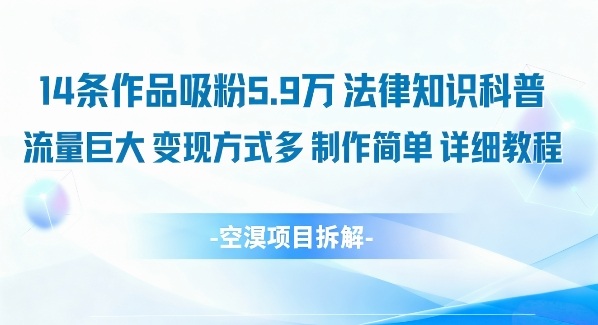14条作品吸粉5.9W，法律知识科普，流量巨大，变现方式多，制作简单，详细教程-副业宝典