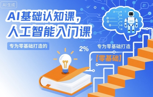 AI基础认知课，专为零基础打造的人工智能入门课-副业宝典
