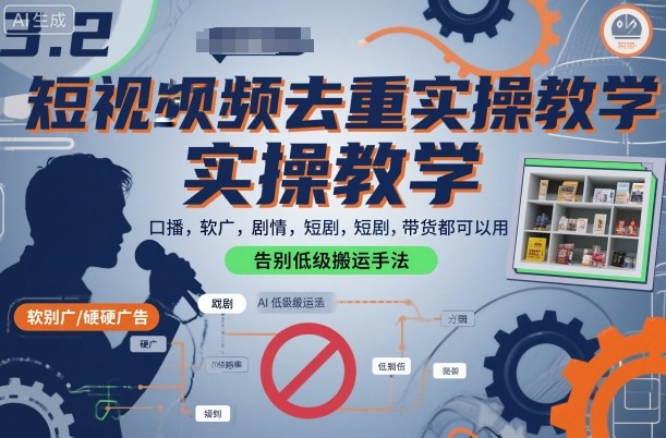 短视频去重实操教学，口播-软广-硬广-剧情-短剧-带货都可以用，告别低级搬运手法-副业宝典