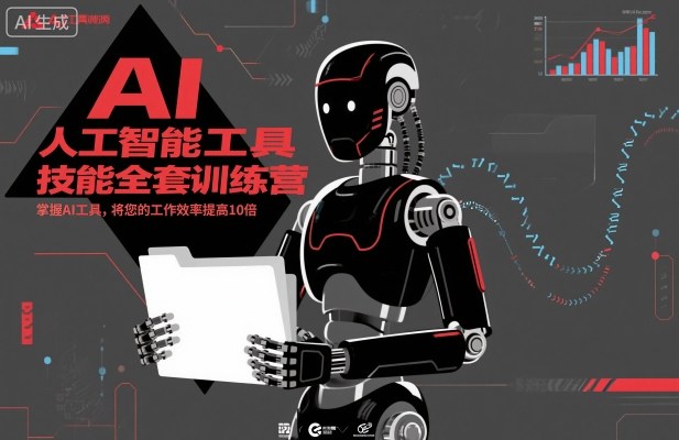 人工智能工具技能全套训练营，掌握AI工具，将您的工作效率提高10倍-副业宝典