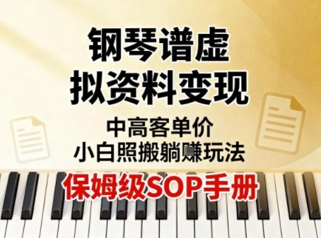 小红书钢琴谱虚拟资料变现，中高客单价，小白照搬的“躺賺”玩法【保姆级SOP手册】-副业宝典