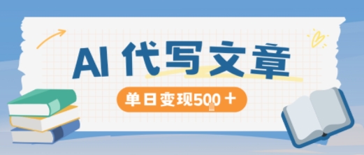 AI代写，写的越多，收益越多，长期稳定单日变现5张-副业宝典