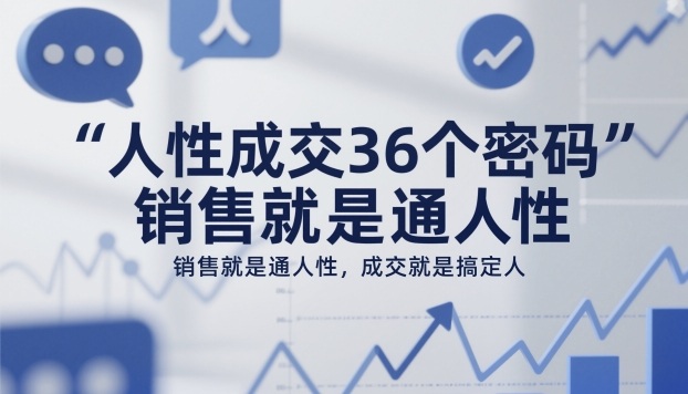 人性成交36个密码，销售就是通人性，成交就是搞定人-副业宝典