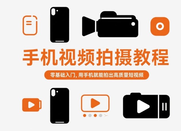 手机视频拍摄教程，零基础入门，用手机就能拍出高质量短视频-副业宝典