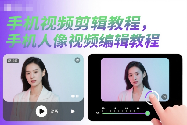 手机视频剪辑教程，手机人像视频编辑教程-副业宝典