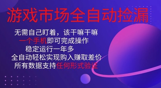 游戏市场全自动捡漏，只需单部手机即可，当天操作当天见结果。新手小白轻松月入1W+【揭秘】-副业宝典