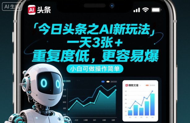今日头条之AI新玩法，一天3张+，重复度低，更容易爆，小白可做操作简单-副业宝典