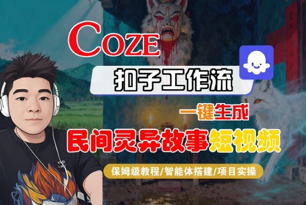 Coze扣子智能体工作流一键生成“民间灵异故事“短视频，全流程保姆级教学-副业宝典