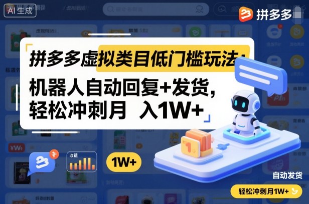 拼多多虚拟类目低门槛玩法：机器人自动回复+发货，轻松冲刺月入1W+-副业宝典
