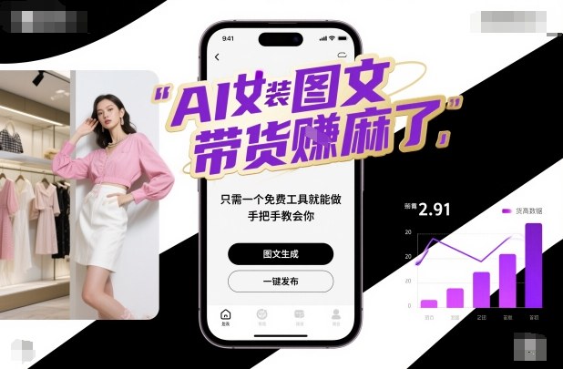 AI女装图文带货賺麻了，只需一个免费工具就能做，手把手教会你！-副业宝典