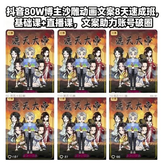 抖音80W博主沙雕动画文案8天速成班，基础课+直播课，文案助力账号破圈-副业宝典