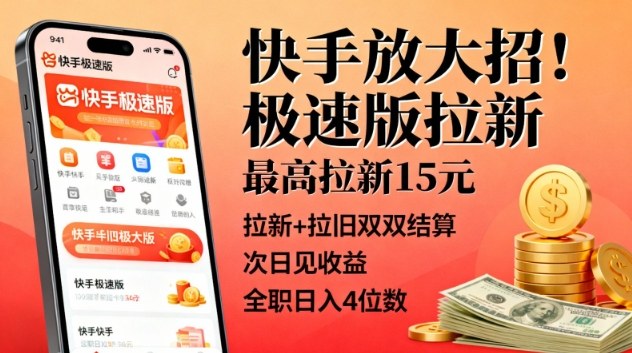 快手放大招！极速版拉新，最高拉新15米，拉新+拉旧双双结算，次日见收益，全职日入4位数-副业宝典
