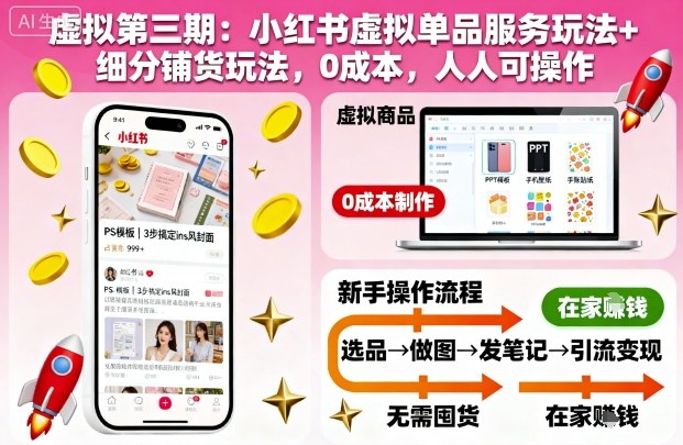虚拟第三期：小红书虚拟单品服务玩法+细分铺货玩法，0成本，人人可操作(更新)-副业宝典