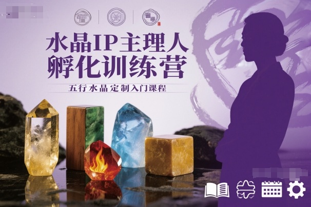水晶IP主理人孵化训练营，五行水晶定制入门课程-副业宝典