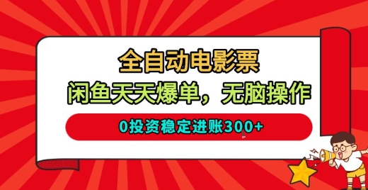 全自动电影票，闲鱼天天爆单，无脑操作，0投资稳定进账3张【揭秘】-副业宝典
