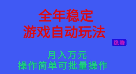 全年稳定的游戏自动玩法，稳定月入1W，操作简单可批量操作【揭秘】-副业宝典
