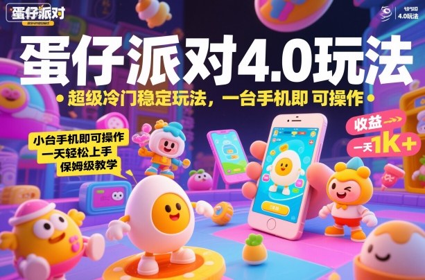 蛋仔派对4.0玩法，超级冷门稳定玩法，一台手机即可操作，小白轻松上手，一天1k+，保姆级教学【揭秘】-副业宝典