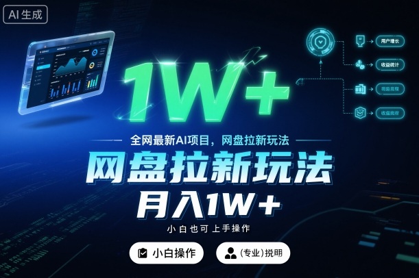全网最新AI项目，网盘拉新玩法，小白也可上手操作，月入1W+【揭秘】-副业宝典
