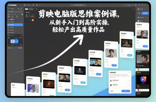 剪映电脑版思维案例课，从新手入门到高阶实操，轻松产出高质量作品-副业宝典