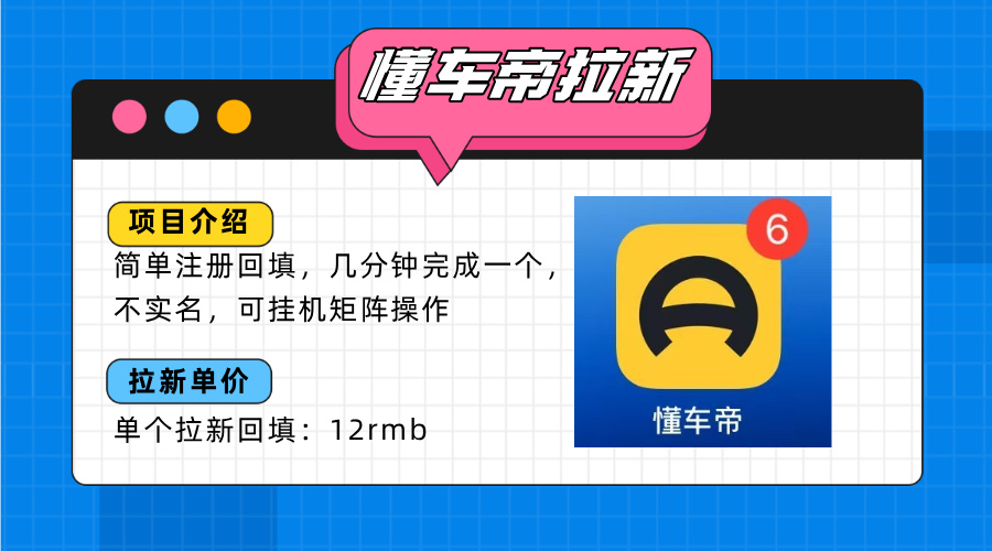 懂车帝邪修拉新玩法，简单注册回填，不sm，单个拉新12rmb，轻松日入200+-副业宝典