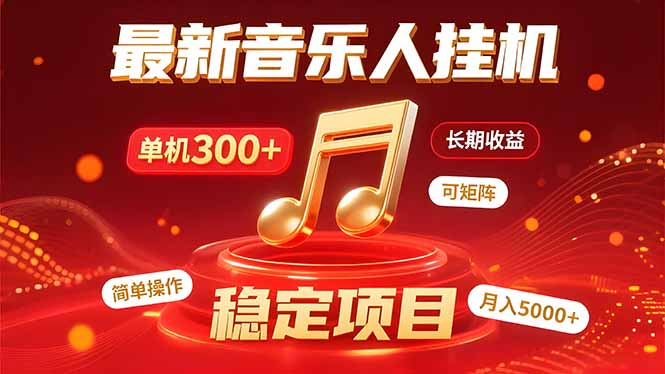 音乐挂机赚米计划｜你的碎片时间，正在变成「流动的收益」-副业宝典