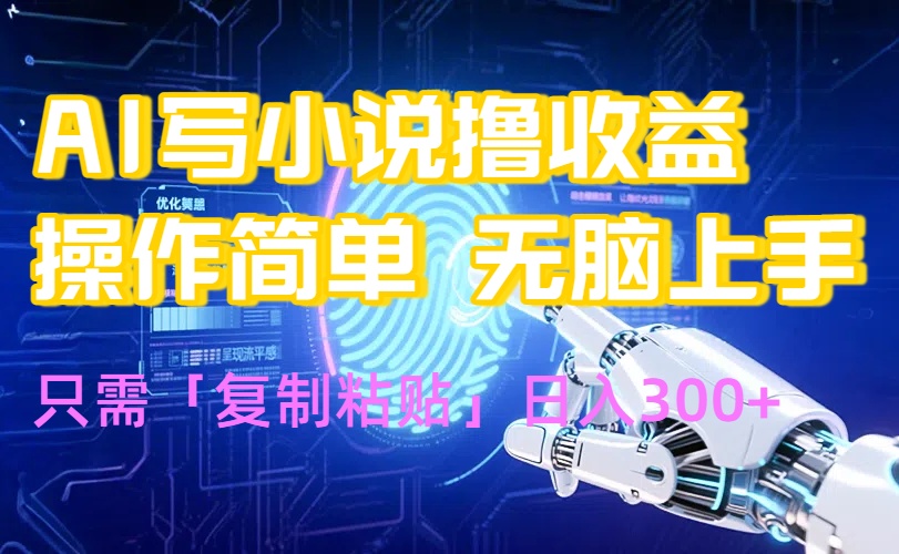 AI写小说爆火玩法，小白也能无脑操作，复制粘贴日入300+-副业宝典
