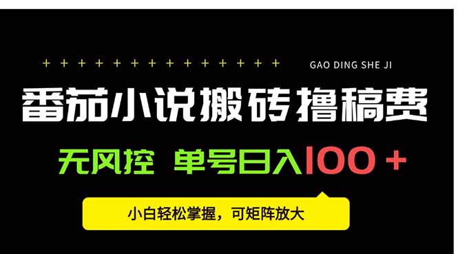 番茄小说创作人搬砖赚稿费，无风控单号日入100＋，小白轻松掌握，可矩…-副业宝典