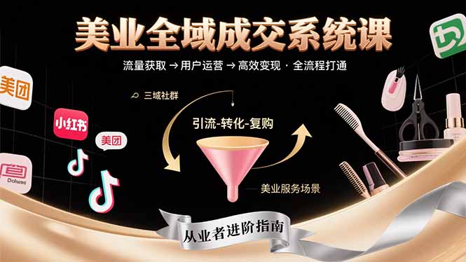 美业全域成交系统课程：帮助美业从业者打通从流量获取到高效变现全流程-副业宝典