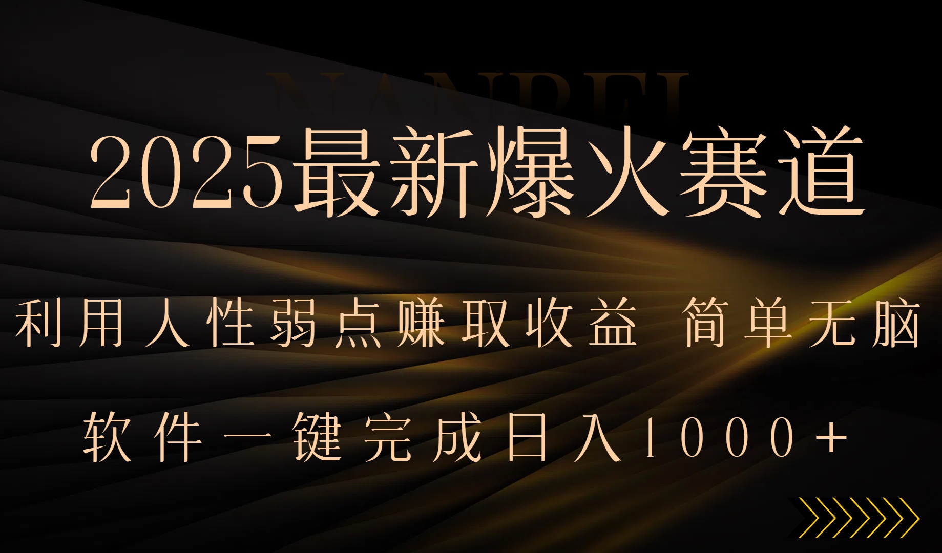 2025最新爆火赛道，利用人生弱点赚取收益，全程一键批量制作，小白轻松…-副业宝典