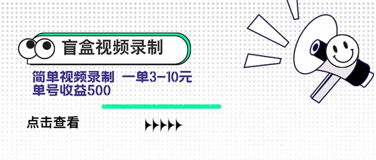 盲盒视频录制项目 简单录制视频 一单3-10元 单号收益500-副业宝典