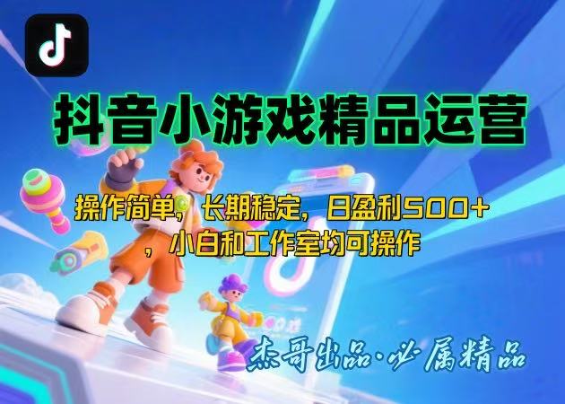 【抖音小游戏项目第二期】操作简单，长期稳定，日盈利500+，小白和工作…-副业宝典