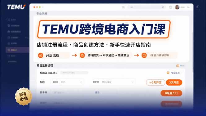 TEMU跨境电商入门课，店铺注册流程，商品创建方法，新手快速开店指南-副业宝典