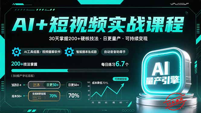 AI+短视频实战课程：30天掌握200+硬核技法，实现日更量产可持续变现-副业宝典