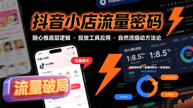 抖音小店流量密码，随心推底层逻辑，投放工具应用，自然流撬动核心方法论-副业宝典