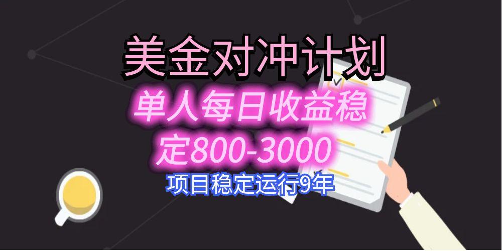 美刀掘金变现项目，单人每日收益800-3000，稳定运行8年-副业宝典